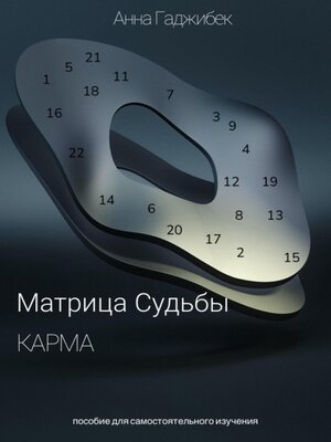 cover image of Карма. Матрица Судьбы.
